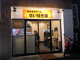 せいせき家（せいせきや） | 横浜家系ラーメン | 神奈川県（横浜）のご当地B級グルメ