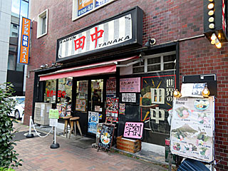 田中（たなか） | 横浜家系ラーメン | 神奈川県（横浜）のご当地B級グルメ