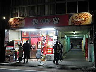 悟空 | 佐野ラーメン | 栃木県（佐野）のご当地B級グルメ