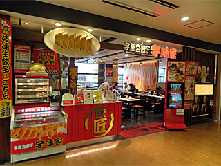 宇味家（うまいや）JR宇都宮駅構内店 | 宇都宮餃子ラーメン | 栃木県（宇都宮）のご当地B級グルメ