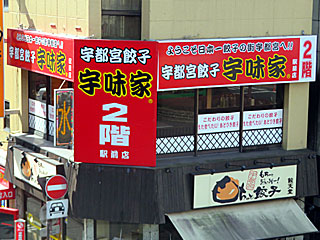 宇味家（うまいや）宇都宮駅前店 | 宇都宮餃子 | 栃木県（宇都宮）のご当地B級グルメ