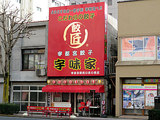 宇味家（うまいや）宇都宮駅西口宮の橋店 | 宇都宮餃子 | 栃木県（宇都宮）のご当地B級グルメ