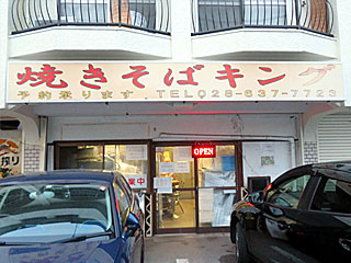 焼きそばキング | 宇都宮焼きそば | 栃木県（宇都宮）のご当地B級グルメ