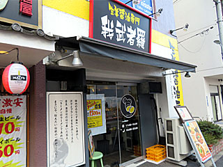 【閉店】我武者羅（がむしゃら） | 長岡生姜醤油ラーメン | 新潟県（長岡）のご当地B級グルメ