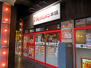 元祖ニュータンタンメン本舗・品達品川店 | 川崎溶き卵タンタンメン | 神奈川県（川崎）のご当地B級グルメ