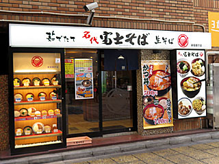 富士そば | 富士そば | 東京都のご当地B級グルメ