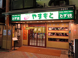 やまもと | ねぎ焼き | 大阪府のご当地B級グルメ