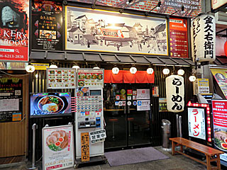 金久右衛門（きんぐえもん）道頓堀店 | 大阪ブラックラーメン | 大阪府（大阪）のご当地B級グルメ