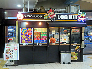 ログキット・佐世保駅店 | 佐世保バーガー | 長崎県（佐世保）のご当地B級グルメ