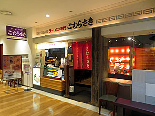 こむらさき・アミュプラザ鹿児島店 | 鹿児島ラーメン | 鹿児島県（鹿児島）のご当地B級グルメ