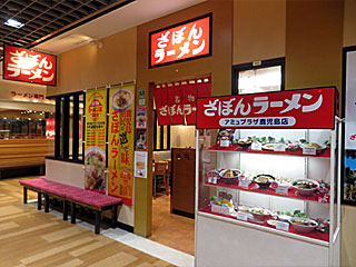 ざぼんラーメン・アミュプラザ鹿児島店 | 鹿児島ラーメン | 鹿児島県（鹿児島）のご当地B級グルメ