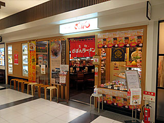 ざぼんラーメン・鹿児島中央店 | 鹿児島ラーメン | 鹿児島県（鹿児島）のご当地B級グルメ