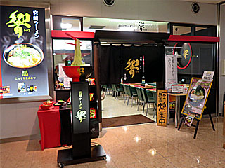 響（ひびき）宮崎空港店 | 宮崎ラーメン | 宮崎県（宮崎）のご当地B級グルメ