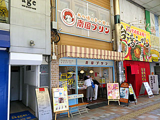 南国プリン | 南国プリン | 宮崎県（宮崎）のご当地B級グルメ