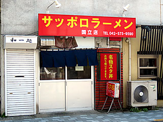 サッポロラーメン国立本店 | 国立スタ丼 | 東京都（国立）のご当地B級グルメ