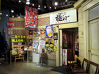 極ジョー＠ラーメンスクエア | 和歌山ラーメン | 和歌山県のご当地B級グルメ