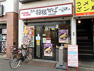 箱根そば千歳烏山店 | 箱根そば | 神奈川県のご当地B級グルメ