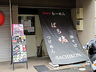 ばち魂（ばちこん） | 横浜家系ラーメン | 神奈川県（横浜）のご当地B級グルメ