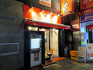渡来武（とらいぶ）総本店 | 横浜家系ラーメン | 神奈川県（横浜）のご当地B級グルメ