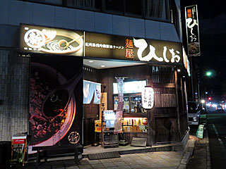 麺屋ひしお | 湯浅醤油ラーメン | 和歌山県（湯浅）のご当地B級グルメ