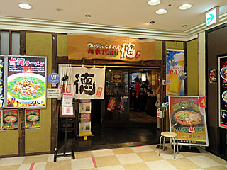 麺屋徳（めんやとく） | 横浜家系ラーメン | 神奈川県（横浜）のご当地B級グルメ