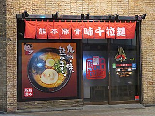 味千拉麺・八代本町店 | 熊本ラーメン | 熊本県のご当地B級グルメ