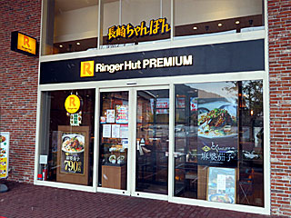 リンガーハットプレミアム・長崎ハウステンボス店 | 長崎ちゃんぽん | 長崎県のご当地B級グルメ