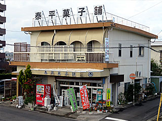 泰平菓子舗（たいへいかしほ） | たまごむっかん | 鹿児島県（川内）のご当地B級グルメ