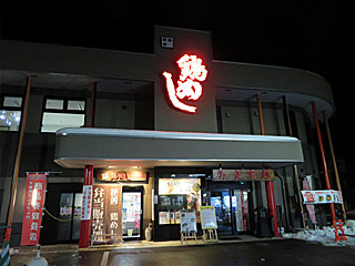 花善 | 鶏めし | 秋田県（大館）のご当地B級グルメ