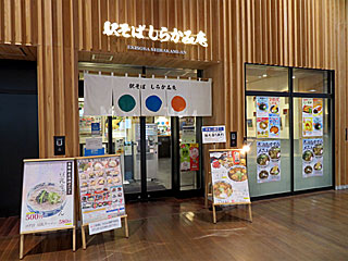 しらかみ庵 | ぎばさそば | 秋田県のご当地B級グルメ