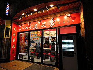 尾又家（おまたや） | 横浜家系ラーメン | 神奈川県（横浜）のご当地B級グルメ