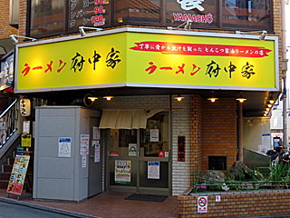 府中家（ふちゅうや） | 横浜家系ラーメン | 神奈川県（横浜）のご当地B級グルメ