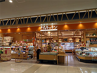 きたキッチン旭川店 | きびだんご | 北海道・旭川