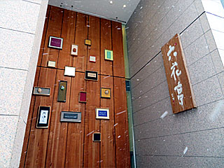 六花亭（ろっかてい）札幌本店 | 雪こんチーズ | 北海道・札幌