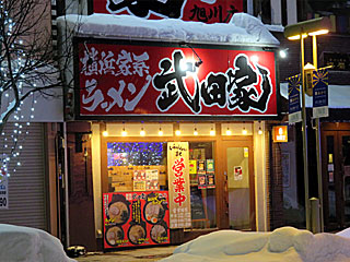 武田家（たけだや） | 横浜家系ラーメン | 神奈川県（横浜）のご当地B級グルメ