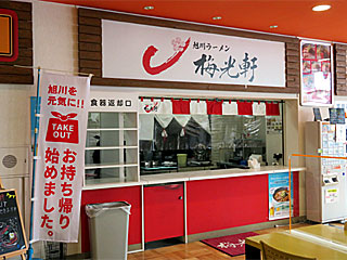 梅光軒（ばいこうけん）旭川道の駅店 | 旭川ラーメン | 北海道・旭川