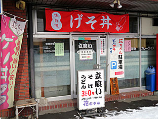 花ちゃん | ゲソ丼 | 北海道・旭川