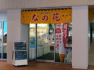 なの花（駅ナカ食堂） | 旭川しょうゆ焼きそば | 北海道・旭川