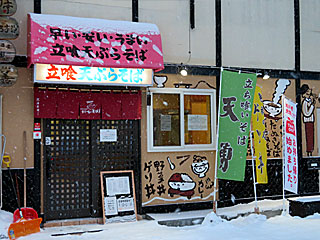 天勇（てんゆう） | ゲソ丼 | 北海道・旭川