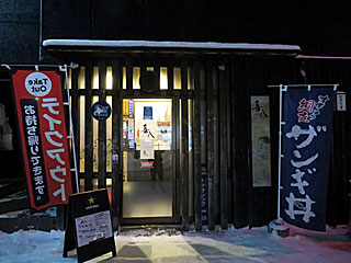 喜八 | オホーツク網走ザンギ丼 | 北海道・網走