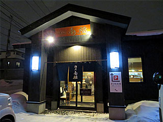 壱福（いちふく） | 釧路ラーメン | 北海道・釧路