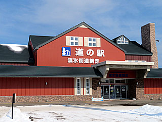 道の駅流氷街道網走・キネマ館 | 網走ビール | 北海道・網走