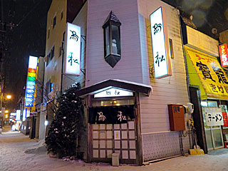 鳥松 | ザンギ | 北海道・釧路