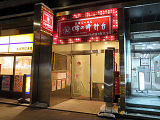 味の時計台（あじのとけいだい） | 札幌ラーメン | 北海道・札幌