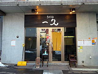 一久（いっきゅう）狸小路店 | ザンギうどん | 北海道・札幌