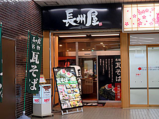 【閉店】長州屋（ちょうしゅうや）新山口店 | 瓦そば | 山口県のご当地B級グルメ