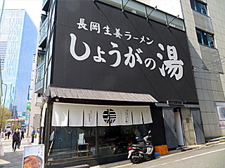 しょうがの湯 | 長岡生姜醤油ラーメン | 新潟県（長岡）のご当地B級グルメ