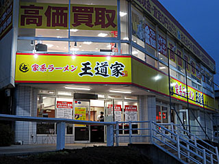 王道家（おうどうや）取手本店 | 横浜家系ラーメン | 神奈川県（横浜）のご当地B級グルメ