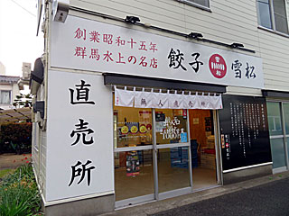 餃子の雪松 | 雪松餃子 | 群馬県（水上）のご当地B級グルメ