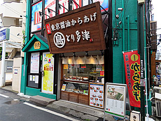 とり多津（とりたつ）調布店 | 東京醤油唐揚げ | 東京都のご当地B級グルメ